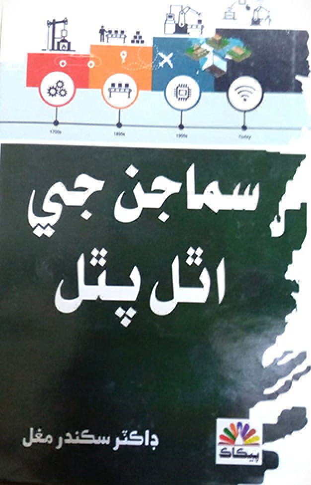 Samajhan Ji Uthal Pathal